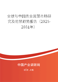 全球與中國貴金屬箔市場研究及前景趨勢報告(2025-2031年) 全球與中國貴金屬箔市場研究及前景趨勢報告(2025-2031年)