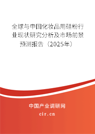 全球與中國化妝品用硅粉行業(yè)現(xiàn)狀研究分析及市場前景預(yù)測報(bào)告（2025年）