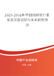 2025-2031年中國(guó)機(jī)制炭行業(yè)發(fā)展深度調(diào)研與未來(lái)趨勢(shì)預(yù)測(cè)