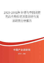 2025-2031年全球與中國減肥用品市場現(xiàn)狀深度調(diào)研與發(fā)展趨勢分析報(bào)告