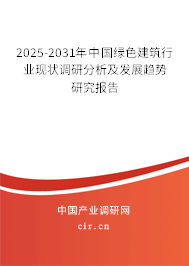2025-2031年中國綠色建筑行業現狀調研分析及發展趨勢研究報告