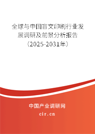全球與中國盲文印刷行業(yè)發(fā)展調研及前景分析報告（2025-2031年）