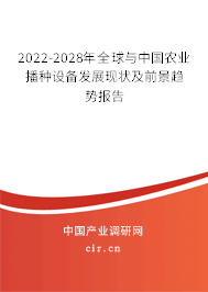 2022-2028年全球與中國農(nóng)業(yè)播種設(shè)備發(fā)展現(xiàn)狀及前景趨勢報(bào)告