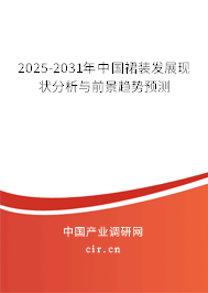 2025-2031年中國裙裝發展現狀分析與前景趨勢預測
