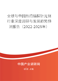 全球與中國熱掃描探針光刻行業深度調研與發展趨勢預測報告（2022-2028年）