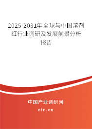2025-2031年全球與中國溶劑紅行業調研及發展前景分析報告