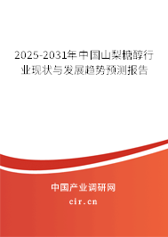 2025-2031年中國山梨糖醇行業現狀與發展趨勢預測報告