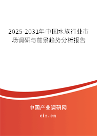2025-2031年中國水族行業(yè)市場(chǎng)調(diào)研與前景趨勢(shì)分析報(bào)告