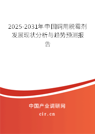 2025-2031年中國飼用脫霉劑發(fā)展現(xiàn)狀分析與趨勢預(yù)測報告