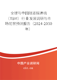 全球與中國隧道掘進機（TBM）行業發展調研與市場前景預測報告（2024-2030年）