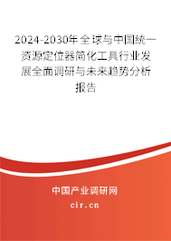 2024-2030年全球與中國統一資源定位器簡化工具行業發展全面調研與未來趨勢分析報告
