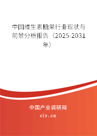 中國維生素糖果行業現狀與前景分析報告（2025-2031年）