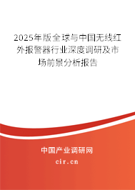 2025年版全球與中國無線紅外報警器行業深度調研及市場前景分析報告
