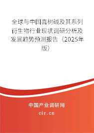 全球與中國(guó)喜樹(shù)堿及其系列衍生物行業(yè)現(xiàn)狀調(diào)研分析及發(fā)展趨勢(shì)預(yù)測(cè)報(bào)告（2025年版）