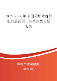 2025-2031年中國箱形葉片行業(yè)發(fā)展調(diào)研與前景趨勢分析報告