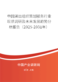 中國演出組織策劃服務行業現狀調研及未來發展趨勢分析報告（2025-2031年）