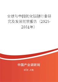 全球與中國(guó)氧化鋁鋰行業(yè)研究及發(fā)展前景報(bào)告（2025-2031年）