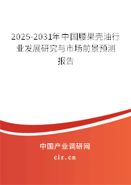 2025-2031年中國腰果殼油行業發展研究與市場前景預測報告