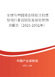 全球與中國液態(tài)硅膠注射成型機行業(yè)調研及發(fā)展前景預測報告（2025-2031年）