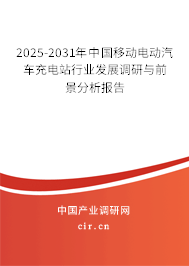 2025-2031年中國移動電動汽車充電站行業發展調研與前景分析報告