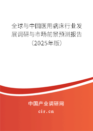 全球與中國醫用病床行業發展調研與市場前景預測報告（2025年版）