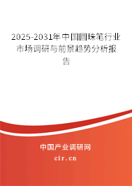 2025-2031年中國圓珠筆行業市場調研與前景趨勢分析報告