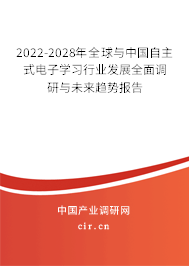 2022-2028年全球與中國自主式電子學習行業發展全面調研與未來趨勢報告