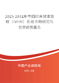 2025-2031年中國綜合健康管理（IVHM）系統市場研究與前景趨勢報告