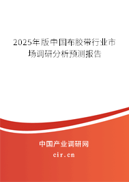 2025年版中國布膠帶行業市場調研分析預測報告