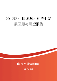 2012版中國地暖材料產業發展回顧與展望報告