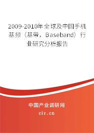 2009-2010年全球及中國手機基頻（基帶，Baseband）行業研究分析報告