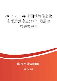 2012-2016年中國鐵路信息化市場運(yùn)營模式分析與發(fā)展趨勢研究報告