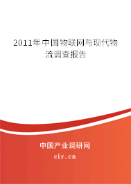 2011年中國物聯網與現代物流調查報告