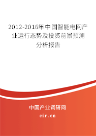 2012-2016年中國(guó)智能電網(wǎng)產(chǎn)業(yè)運(yùn)行態(tài)勢(shì)及投資前景預(yù)測(cè)分析報(bào)告