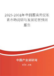 2025-2031年中國畜禽用促長素市場調(diào)研與發(fā)展前景預(yù)測報(bào)告