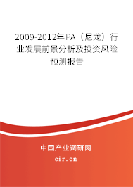 2009-2012年PA（尼龍）行業(yè)發(fā)展前景分析及投資風險預測報告