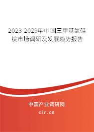 2023-2029年中國三甲基氯硅烷市場調研及發展趨勢報告