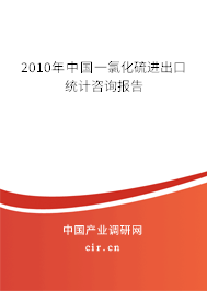2010年中國一氯化硫進出口統計咨詢報告