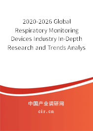 2020-2026 Global Respiratory Monitoring Devices Industry In-Depth Research and Trends Analysis Report 2020-2026 Global Respiratory Monitoring Devices Industry In-Depth Research and Trends Analysis Report