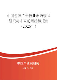 中國(guó)包裝廣告行業(yè)市場(chǎng)現(xiàn)狀研究與未來前景趨勢(shì)報(bào)告（2025年）