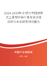 2024-2030年全球與中國便攜式工業(yè)攪拌器行業(yè)發(fā)展深度調(diào)研與未來趨勢預(yù)測報告 2024-2030年全球與中國便攜式工業(yè)攪拌器行業(yè)發(fā)展深度調(diào)研與未來趨勢預(yù)測報告