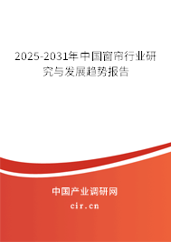 2025-2031年中國窗簾行業(yè)研究與發(fā)展趨勢報告