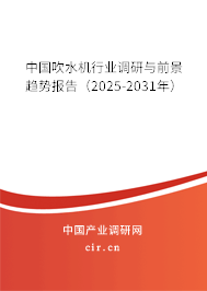 中國吹水機(jī)行業(yè)調(diào)研與前景趨勢報告(2025-2031年) 中國吹水機(jī)行業(yè)調(diào)研與前景趨勢報告(2025-2031年)