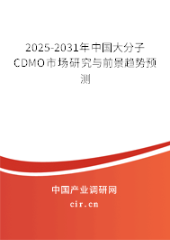 2025-2031年中國大分子CDMO市場研究與前景趨勢預測