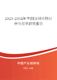 2025-2031年中國(guó)當(dāng)鋪市場(chǎng)分析與前景趨勢(shì)報(bào)告 2025-2031年中國(guó)當(dāng)鋪市場(chǎng)分析與前景趨勢(shì)報(bào)告