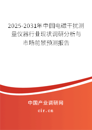 2025-2031年中國(guó)電磁干擾測(cè)量?jī)x器行業(yè)現(xiàn)狀調(diào)研分析與市場(chǎng)前景預(yù)測(cè)報(bào)告