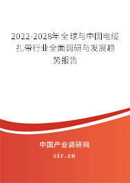 2022-2028年全球與中國電纜扎帶行業全面調研與發展趨勢報告 2022-2028年全球與中國電纜扎帶行業全面調研與發展趨勢報告