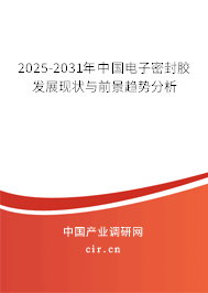 2025-2031年中國電子密封膠發展現狀與前景趨勢分析