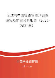 全球與中國鍍鉻管市場調查研究及前景分析報告(2025-2031年) 全球與中國鍍鉻管市場調查研究及前景分析報告(2025-2031年)
