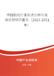 中國鵝肉行業(yè)現(xiàn)狀分析與發(fā)展前景研究報告（2025-2031年）
